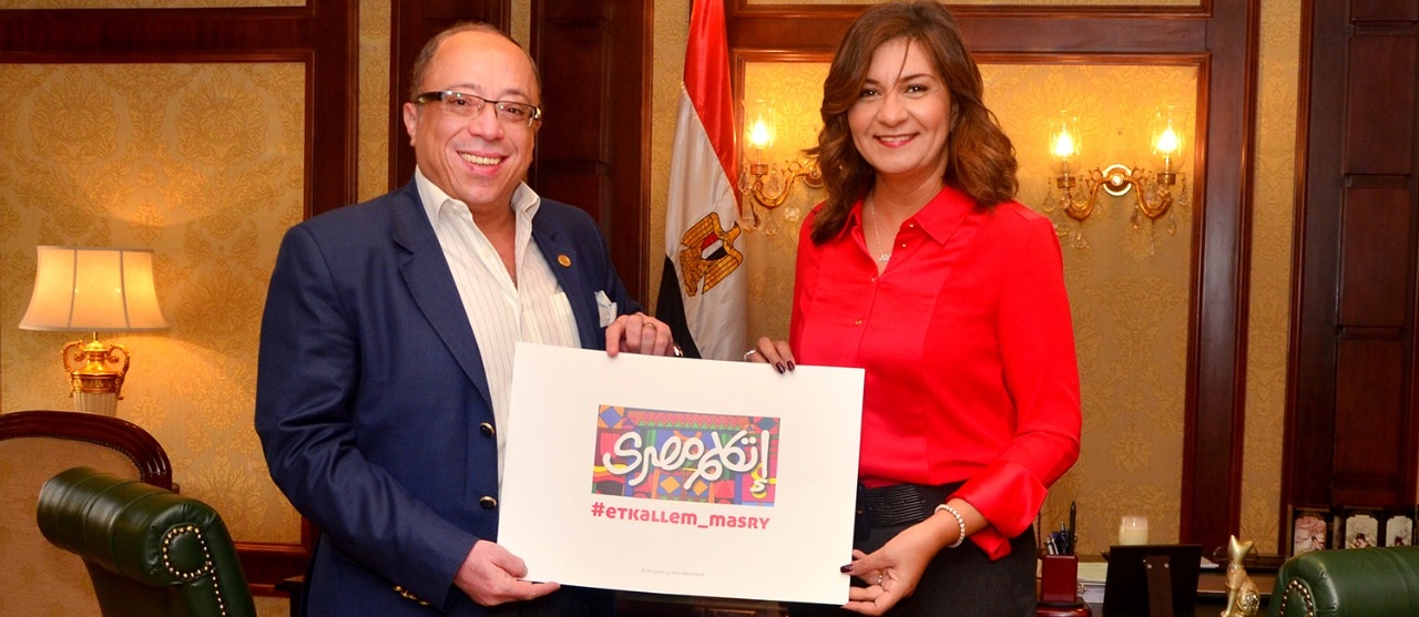 وزيرة الهجرة تتسلم الشعار الرسمي لمبادرة “اتكلم مصري”