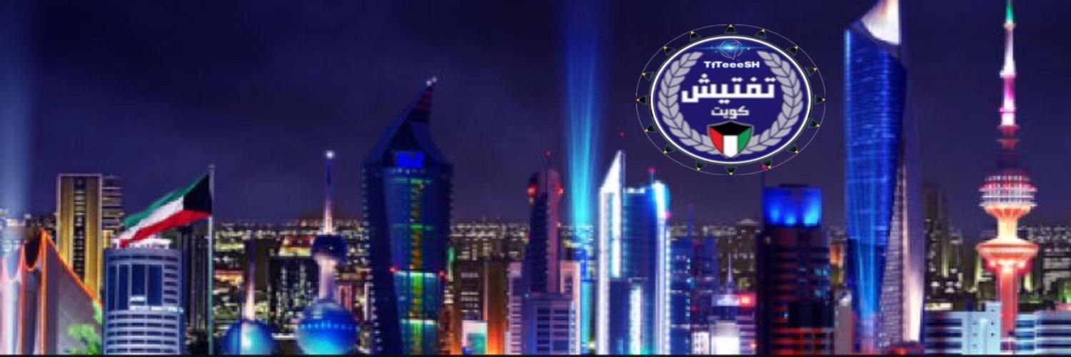 وكالة تفتيش الكويت الإخبارية تستعد لفتح مكتب اعلامي بالقاهرة