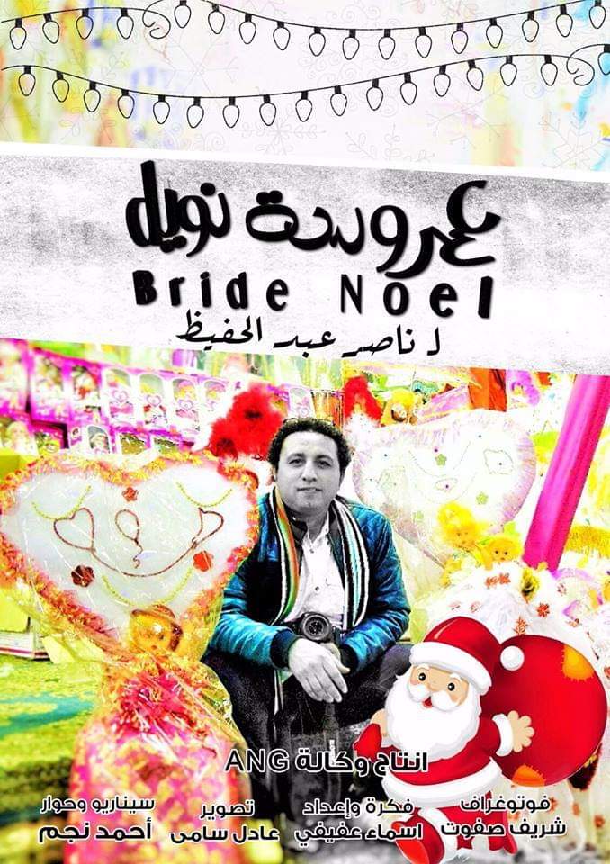 بتوقيع ناصرعبدالحفيظ فيلم ” عروسة نويل “