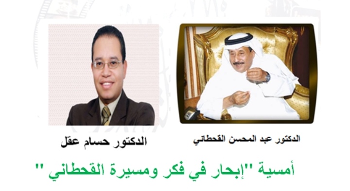 الروائي السعودي د.عبد المحسن القحطاني في ضيافة ملتقى السرد العربي الدائم بالقاهرة