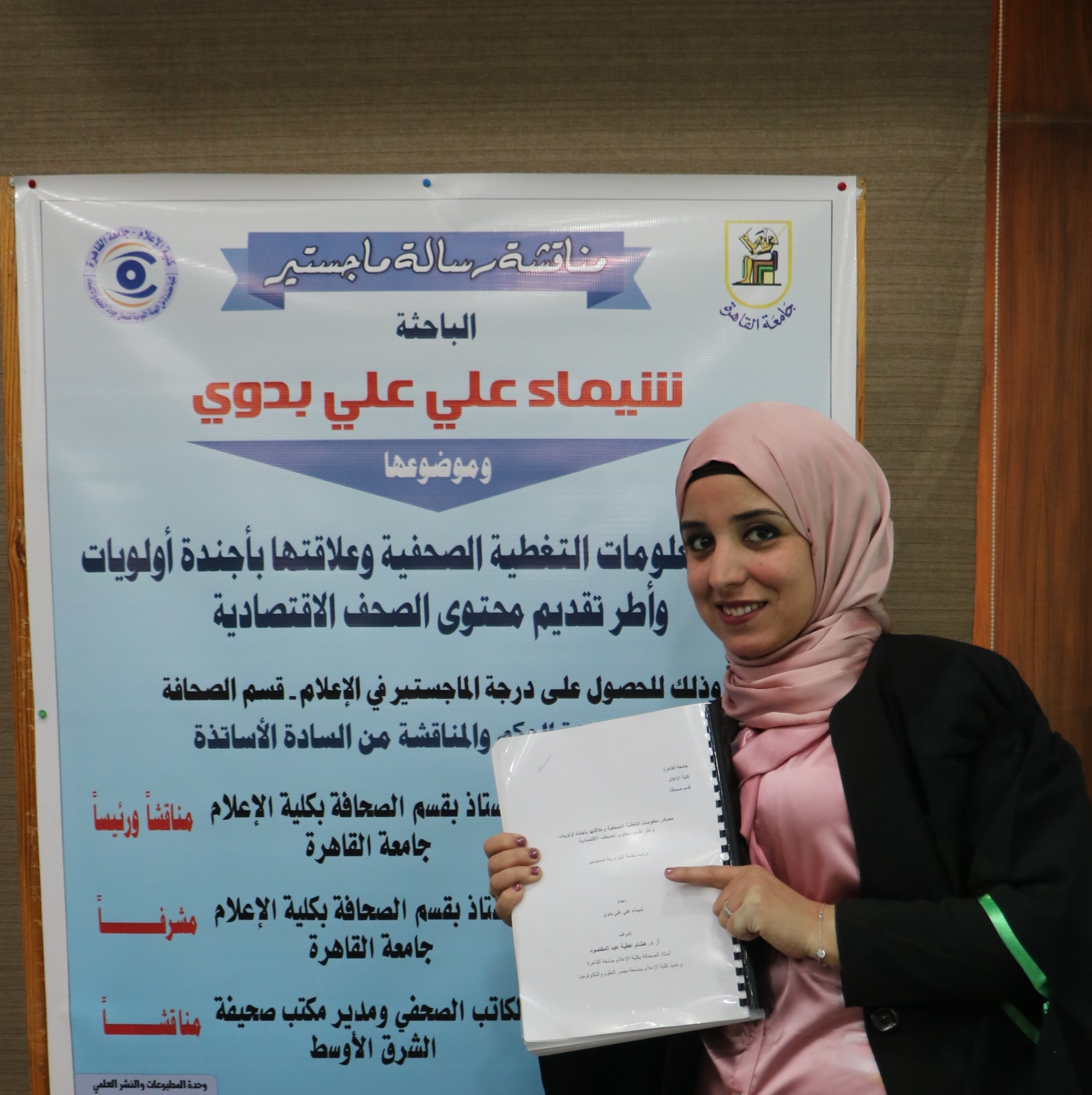 “شيماء البدوي”توصي  ملاك الصحف الاهتمام بالمواطن العادي في رسالة الماجستير