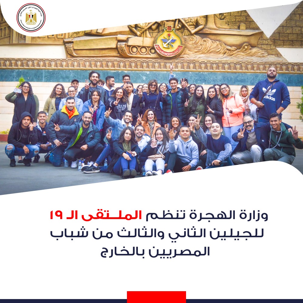 وزارة الهجرة تطلق الملتقى الـ 19 لأبناء الجيلين الثاني والثالث من المصريين بالخارج