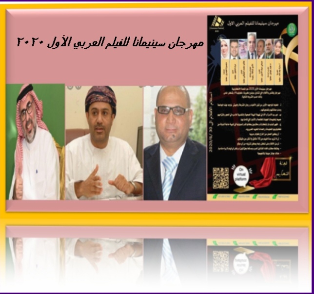 تضحيات الأطباء ورجال الأمن في مهرجان سينمانا 2020 بسلطنة عمان