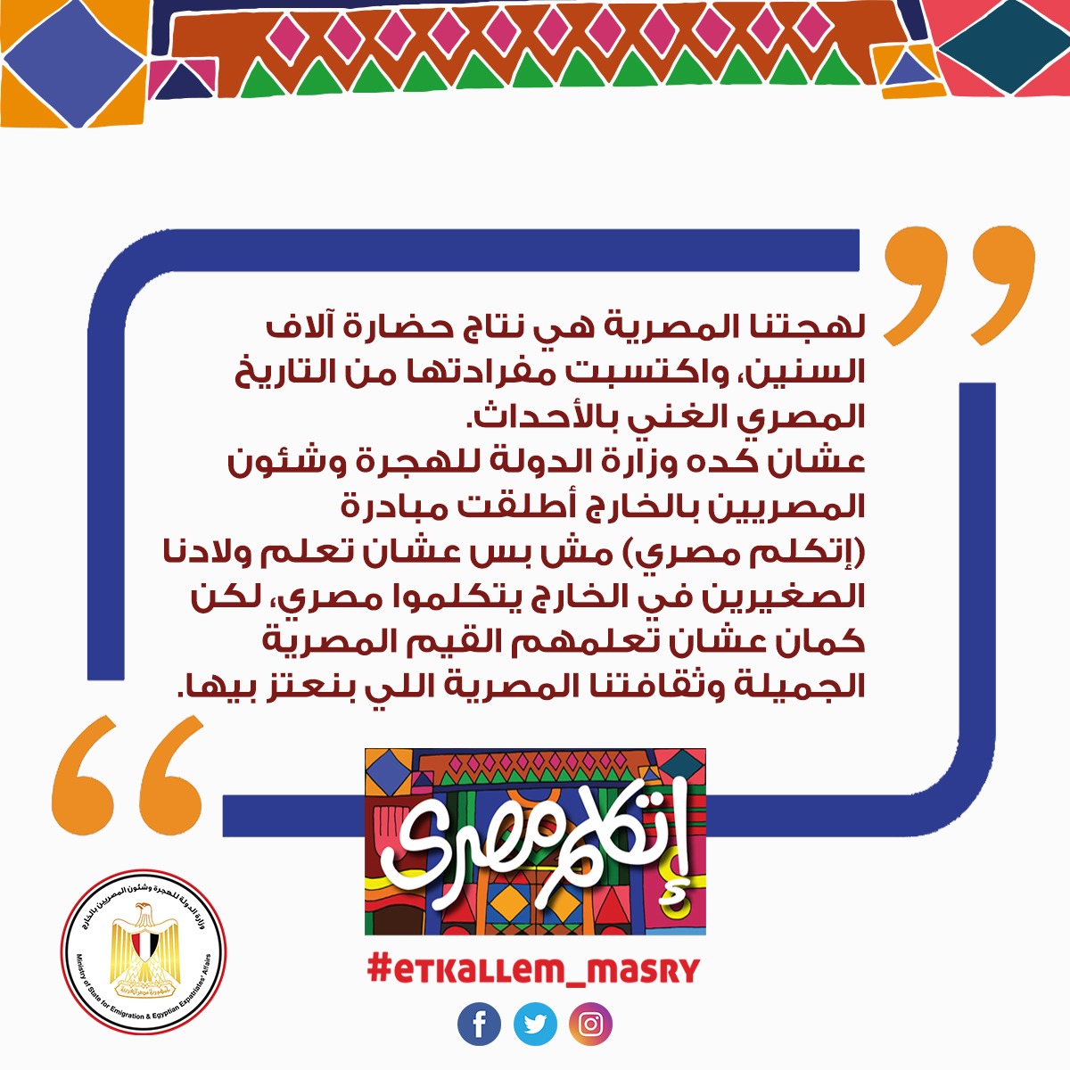 وزارة الهجرة تطلق الصفحة الخاصة بمبادرة اتكلم مصري عبر “فيسبوك”وسيتم نشر كافة الدروس الخاصة بها عليها