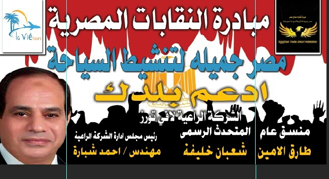 150 نقابة عمالية ومهنية تطلق مبادرة «مصر جميلة.. ادعم بلدك» لتنشيط السياحة