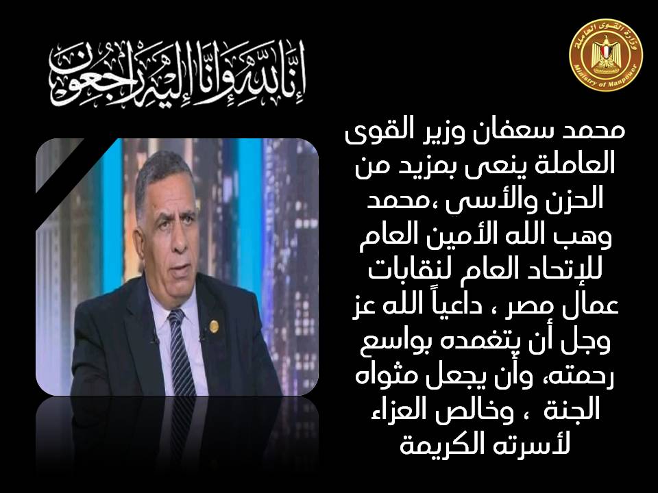 وزير القوي العاملة ينعى محمد وهب الله أمين عام اتحاد عمال مصر