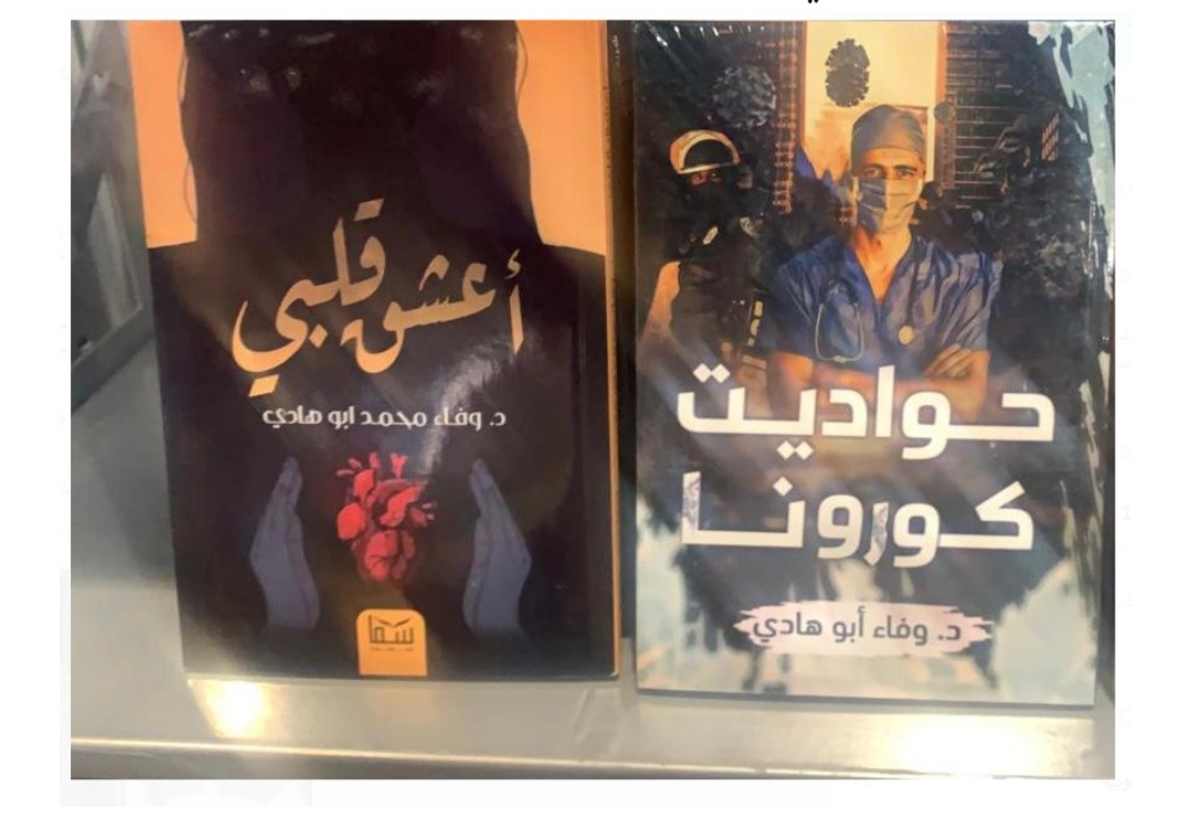 “حواديت كورونا ” كتاب جديد للدكتورة وفاء ابوهادي بمعرض أبو ظبي 