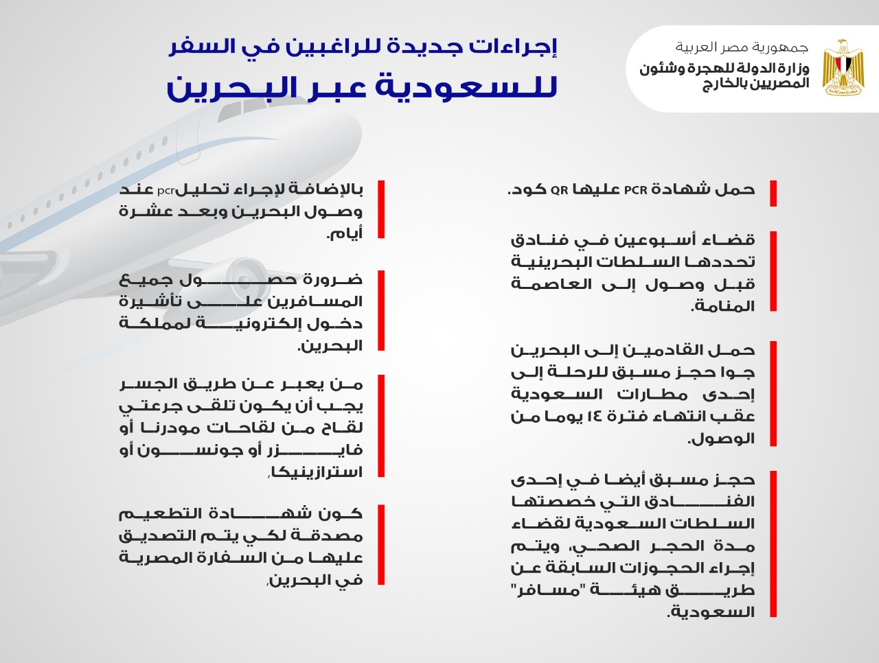 وزارة الهجرة: إجراءات جديدة للراغبين في السفر للسعودية عبر البحرين هذه الفترة