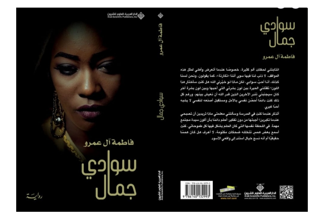 مناقشة العنصرية والتنمر في”سوادي جمال”للروائية فاطمة آل عمرو