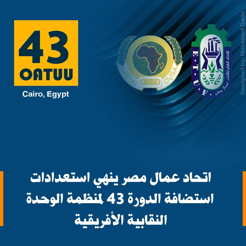 اتحاد عمال مصر يستعد لإستضافة الدورة 43 لمنظمة الوحدة النقابية الأفريقية